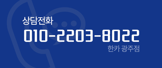 상담전화 010-2203-8022